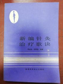 88年陕西科学技术出版社版周志杰、刘秀旭著《新编针灸治疗歌诀》