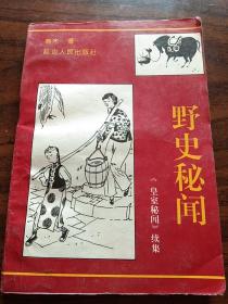 古代人婚姻与性、行房术语、野史秘闻–皇帝的性生活