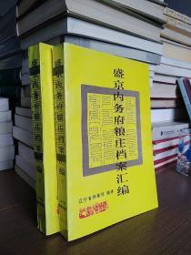 CLA·辽沈书社·辽宁省档案馆 编译《盛京内务府粮庄档案汇编》·（上下册）·1993·一版一印·印量800