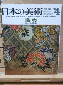 织物 日本的美术 飞鸟平安奈良桃山时代的织品 唐物 锦 平绢 绫罗  印金