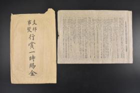 （丙0774）侵华史料《支那事变行赏一时赐金》护封1件《支那事变行赏赐金国库债券受领后注意事项》1张 七七事变爆发后日本政府为募集资金而发放的债券 后附注意事项