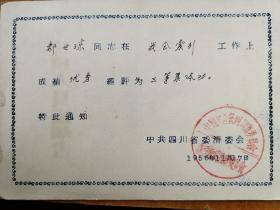 稀少！！1956年 四川省委清委会 《功模人员通知书》