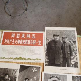 周恩来同志为共产主义事业光辉战斗的一生不成套(1一13另加两张像，共15张)合拍