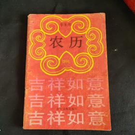 《1991辛未年农家历书》（一版一印，插图精美，内容精彩，知识丰富，保存良好，具有一定学习收藏价值。）