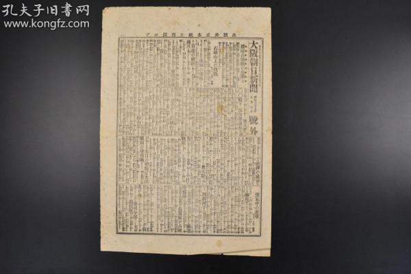 （丙0800）史料《大阪朝日新闻》1904年9月7日 号外 报纸1张 日俄战争 辽阳占领战展开 石头山上的观战 沙河 海城 石头山子 鞍山店 西柳河子 泥沟铺 鞍山店北追击战 汤岗子 千山 龙凤山 骆驼山等内容 大阪朝日新闻会社