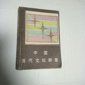 中国当代文坛群星