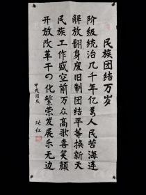 著名作家、曾任任国家民委老年书画研究会会长 张红 甲戌年（1994）书法作品《民族团结万岁.....》一幅（纸本软片，约4.2平尺，钤印：张红）HXTX312932