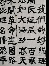 著名作家、曾任任国家民委老年书画研究会会长 张红 1998年书法作品《我们的好总理......》一幅（纸本软片，约2.7平尺，钤印：张红）HXTX312936