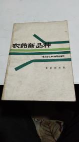 1983年。农药新品种