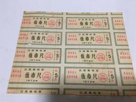 1972年 江苏省布票 五市寸  有最高指示  里柜 2 抽屉