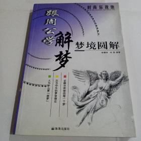 跟周公学解梦～～梦境圆解。珠海出版社出版，2003年10月第一版第一次应算。