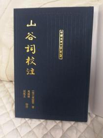 《山谷词校注》 中国古典文学丛书，布面精装，上海古籍出版社  2019年一版六印
