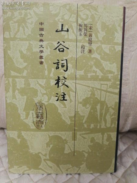 《山谷词校注》 中国古典文学丛书，布面精装，上海古籍出版社  2019年一版六印