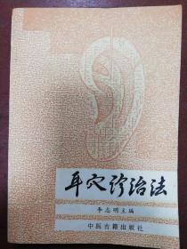 90年中国古籍出版社版李志明主编《耳穴诊治法》