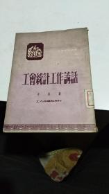 1951年。工会统计工作讲话