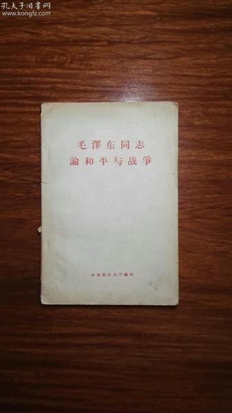 毛泽东同志论和平与战争（签名本）