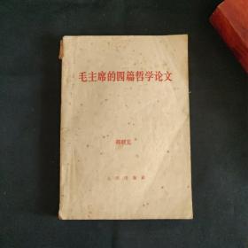 1965年《毛主席的四篇哲学论文》（内容精彩，知识丰富，保存良好，具有一定学习收藏价值。）