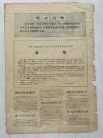 中国人民解放军上海市公检法军事管制委员会通知、1970.4.8日