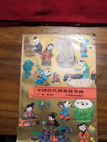 32开中国历代神童故事画