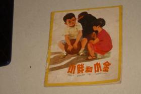 1978年画册--像彩色连环画-----小胖和小金