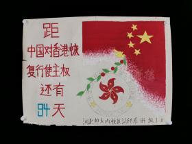 1997年 河北师大西校区法经系94级1班 创作庆祝香港回归画稿《距中国政府对香港恢复行使主权还有94天》一幅HXTX313143