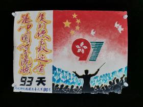 1997年 河北师大西校区音乐系96专 创作庆祝香港回归画稿《距中国政府对香港恢复行使主权还有93天》一幅HXTX313144