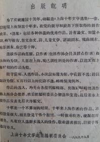 《上海十年文学选集1949-1959  短篇小说选》精装本 巴金总序