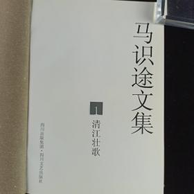 【张-彦上款】著名作家、原四川省作协主席、电影《让子弹飞》原著作者 马识途 2005年签赠本《马识途文集1—12》硬精装十三册（签名在第一册；2005年四春暖文艺出版社初版） HXTX312773