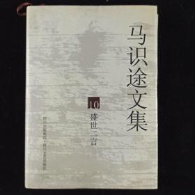 【张-彦上款】著名作家、原四川省作协主席、电影《让子弹飞》原著作者 马识途 2005年签赠本《马识途文集1—12》硬精装十三册（签名在第一册；2005年四春暖文艺出版社初版） HXTX312773