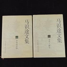 【张-彦上款】著名作家、原四川省作协主席、电影《让子弹飞》原著作者 马识途 2005年签赠本《马识途文集1—12》硬精装十三册（签名在第一册；2005年四春暖文艺出版社初版） HXTX312773