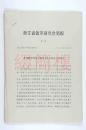 中共宁波市文物管理委员会支部书记 虞逸仲旧藏：1989年 浙江省钱币研究会简报 第一期至第四期