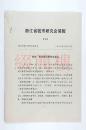 中共宁波市文物管理委员会支部书记 虞逸仲旧藏：1989年 浙江省钱币研究会简报 第一期至第四期