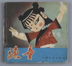 1984年 中国电影出版社出版 筱篁改编 电影连环画册《渔童》平装一册（内收多幅精美插图），1961年 少年儿童出版社出版 凌峰著 顾炳鑫绘图《朱德同志的故事和传说》平装一册 HXTX313903