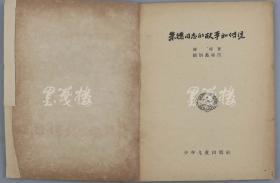 1984年 中国电影出版社出版 筱篁改编 电影连环画册《渔童》平装一册（内收多幅精美插图），1961年 少年儿童出版社出版 凌峰著 顾炳鑫绘图《朱德同志的故事和传说》平装一册 HXTX313903