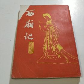 《西廂记》王实甫 上海市古籍出版社