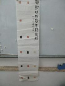 中国石油书法协会参赛作品--龚树鹏  篆刻书法一幅 13枚 尺寸136*34厘米