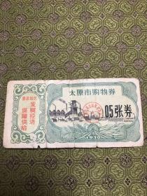 1970年**太原购物券