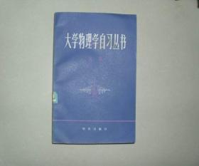 大学物理学自学丛书 光学