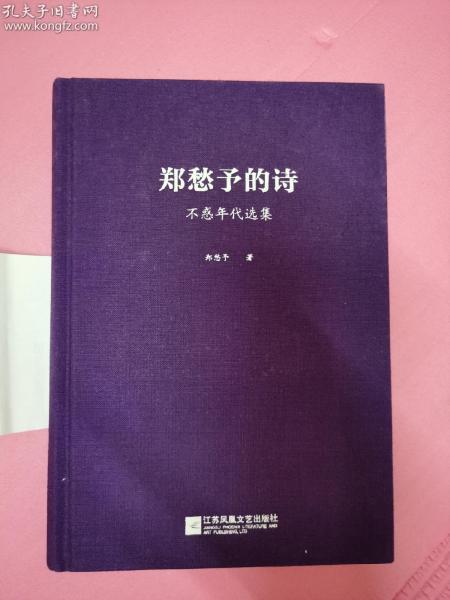 郑愁予签名本《郑愁予的诗》，一版一印，很难得了，假签横行，真迹难得，近全新十品，真是难得！