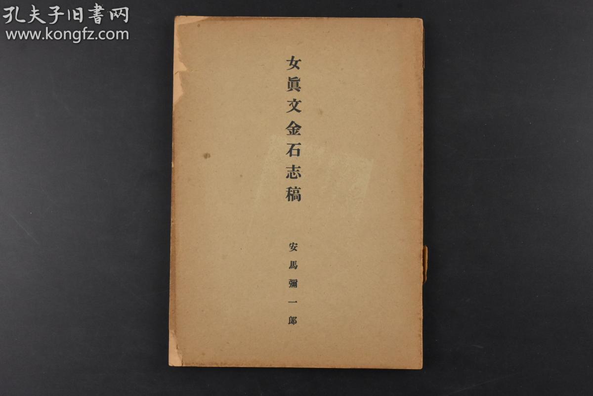 （丙1108）《女真文金石志稿》1册全 安马弥一郎 大金得胜陀颁碑 柳河半截山摩崔碑 泰和题名残石 奴儿干永宁寺碑 大金庆源寺碑 海龙杨树林山麓摩崖碑 高丽北青城串山摩崖碑 女真进士题名碑 可陈山某克印 移改达曷谋克印 某公印 附录女真语文法概说 女真语的文献等内容 油印 1943年