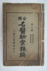 全国名医验案类编(第3册卷四至卷五)(封底影印)寒淫病案,暑淫病案 ★民国线装本