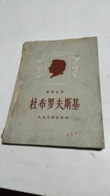 1957年。杜布罗夫斯基