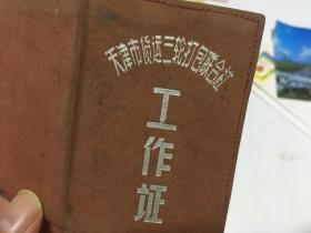 六十年代 天津市货运三轮打包联合社 工作证  布面   册20  5  7