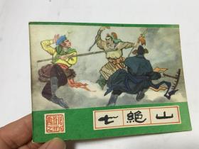 七绝山 连环画  河北美术出版社  好品  内柜 2  1层