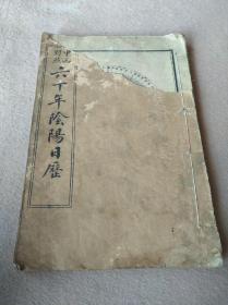 《中西对照六十年阴阳日历》一册全，至西历1983年止。