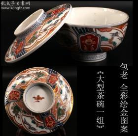 包老 日本购回 《全彩描金彩色花纹图案大茶碗一组》尺寸12.2X6.4CM 盖直径13.1 重约348克 底部有磨损 此套盖碗为日本江户之物，中国乾隆年解禁海运后中国瓷器工艺匠师东渡日本，把中国传统烧瓷绘画技术传到日本，或当时日本在中国景德镇代烧，也可视中国古瓷。目前国内许多拍卖行时有此类拍品出