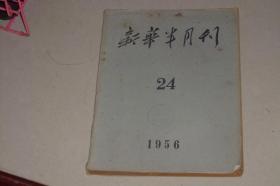 1956年出版-----新华半月刊24，