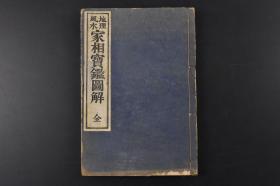 （丙1010）地理风水《家相宝鉴图解》线装1册全 柄泽照觉著作 柳田幾作校阅 神诚馆藏版 1922年 从风水的内容上来看，日本的“家相”和中国的阳宅风水有所差别。日本的“家相”内容除了通常的住宅方位吉凶、室内方位吉凶等问题以外，往往和手相、面相等内容相结合。