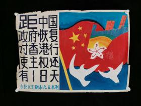 1997年 河北师大东校区生物系九五本创作庆祝香港回归画稿《距中国政府对香港恢复行使主权还有18天》一幅HXTX313139