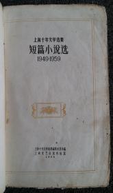 《上海十年文学选集1949-1959  短篇小说选》精装本 巴金总序